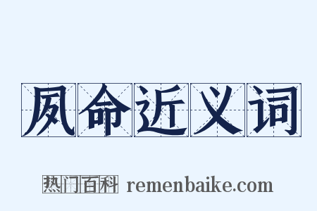 夙命近义词是什么意思的图片
